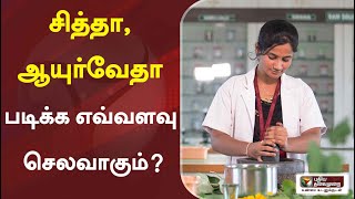 கற்க கசடற: சித்தா, ஆயுர்வேதா படிக்க எவ்வளவு செலவாகும்? | KarkaKasadara | siddha