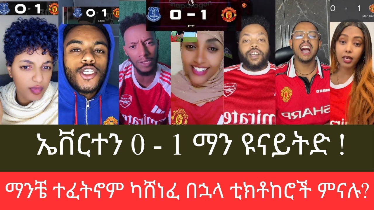 ማንቼ ተፈትኖም ቢሆን ሶስት ነጥቡን አሳክቷል! ኤቨርተን 0 - 1 ማን ዩናይትድ የታዋቂ ቲክቶከሮች ሪኣክሽን
