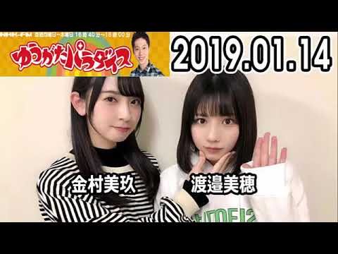 2019.01.14 ゆうがたパラダイス はんにゃ金田と欅坂４６のゆうがたパラダイス 金田哲, 金村美玖, 渡邉美穂