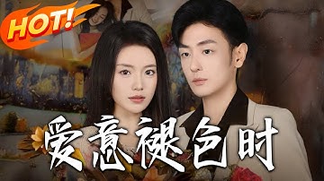 《愛意褪色時》第1~46集【高清完结合集】丨#盛世短剧 #短剧 #古装#逆袭 #搞笑 #系统 #修仙 #爱情 #甜宠 #drama #穿越 #重生 #短劇 #玄幻