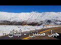 جبل صنين لبنان 