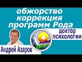 Очень много ем Обжорство причины коррекция Лишний вес психосоматика Андрей Азаров