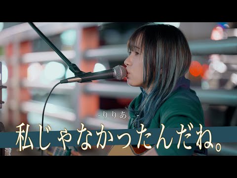 【歌詞付】1万3000人から選ばれし歌声がやばい!! 私じゃなかったんだね。 / りりあ。【新宿路上ライブ-23.10.13】by ざらめ