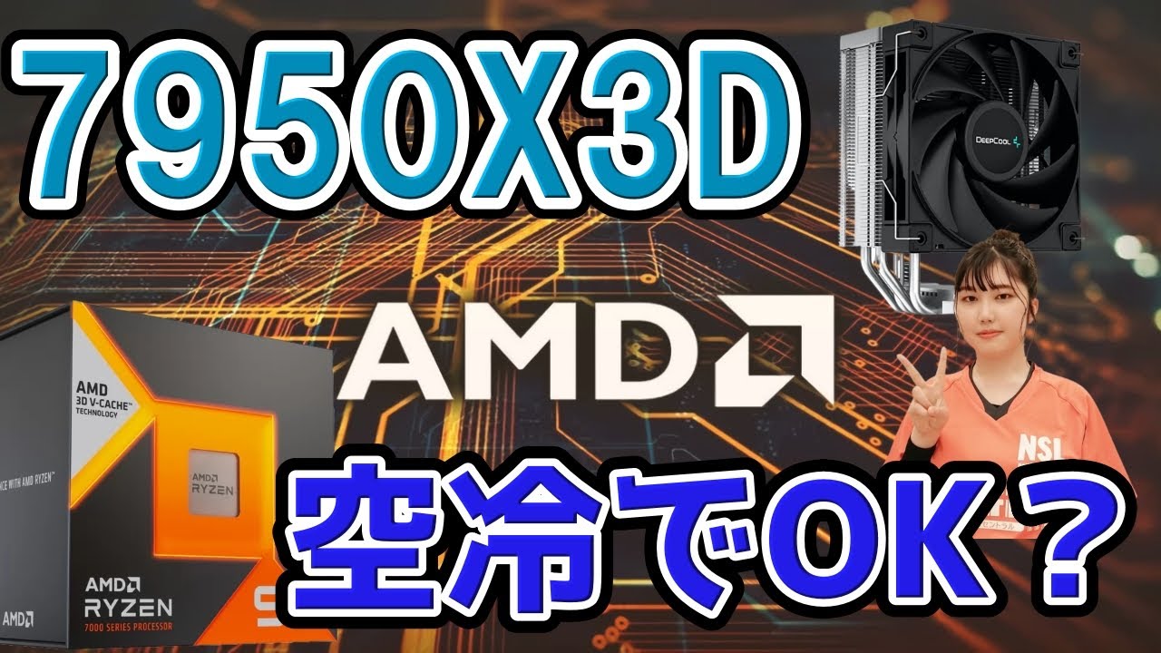 AMD Ryzen9 7950X3Dを、静音設定の空冷CPUクーラーで冷やせるかテスト