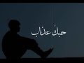 وائل كفوري حبك عذاب 