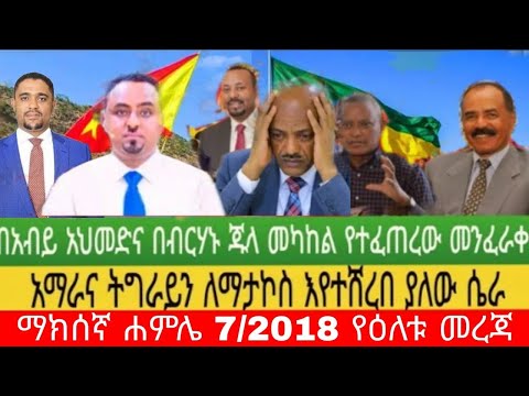 ሰበር ዜና፡ ሐምሌ 7/2018 ምሽት : Ethiopian: news today 14 July 2026