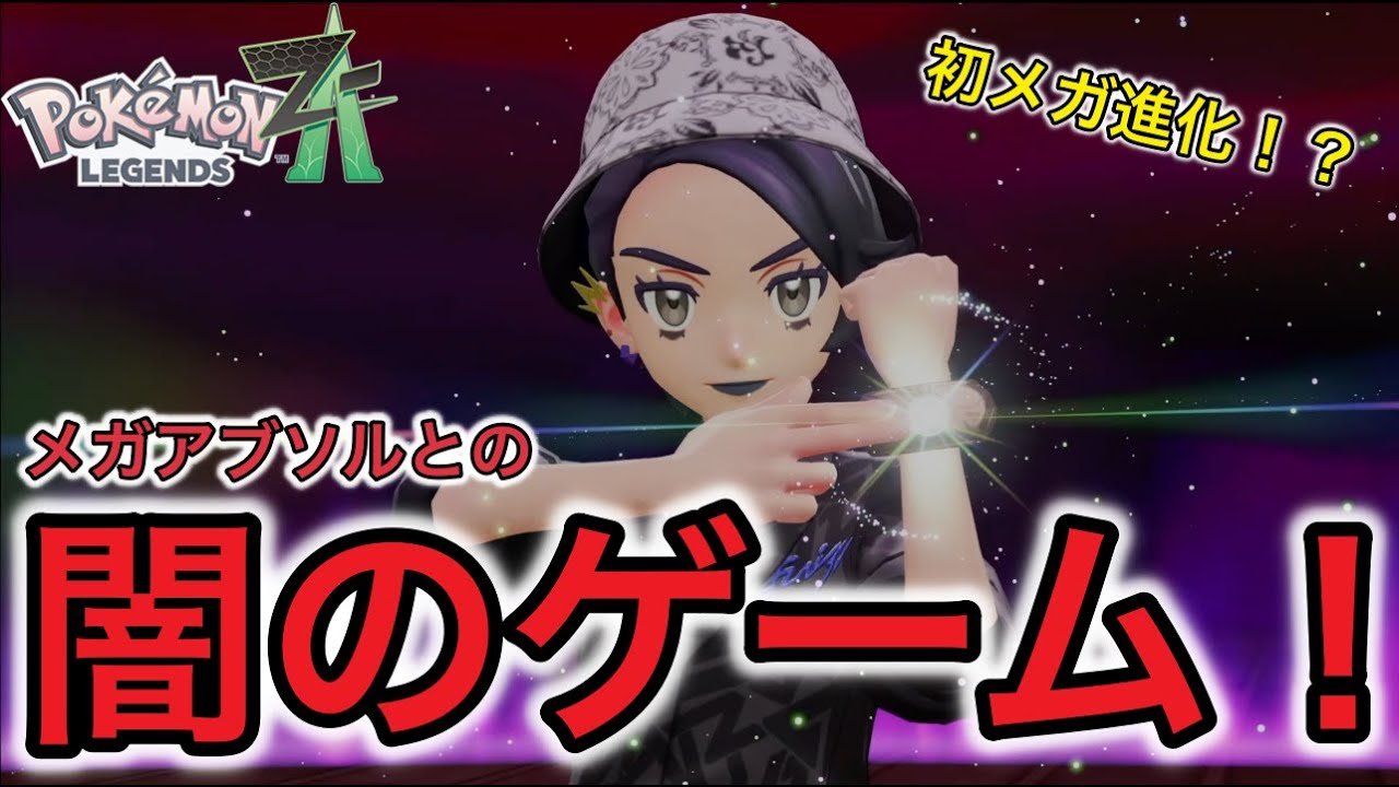 【ポケモンZA】初メガ進化、その裏で謎のジガルデ10%と遭遇！？メガアブソルとの闇のゲーム【どく×あくタイプ縛り】(Part11)
