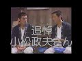 追悼　小松政夫さん