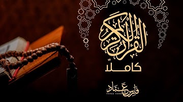 سورة  القمر - الشيخ فارس عباد - القرآن الكريم كاملاً