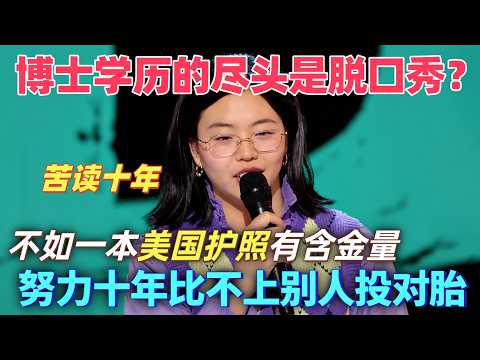 【2026冠軍脫口秀】女博士講脫口秀降維打擊！直言讀博不如賭博，苦讀十年不如別人一本美國護照！#喜剧 #搞笑 #脱口秀 #talkshow