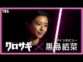 【WEB限定】黒島結菜スペシャルインタビュー！10月期金曜ドラマ『クロサギ』【過去回はパラビで配信中】