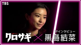 【WEB限定】黒島結菜スペシャルインタビュー！10月期金曜ドラマ『クロサギ』【過去回はパラビで配信中】