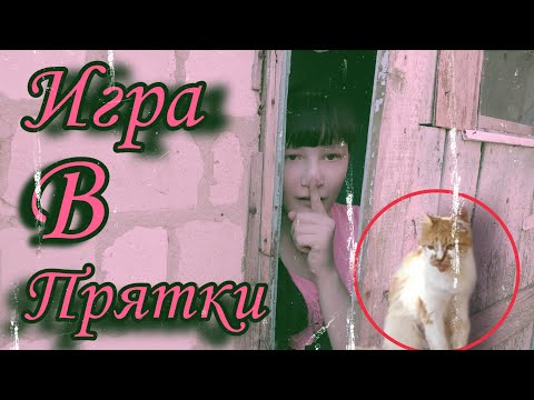ЧЕЛЛЕДЖ ИГРА В ПРЯТКИ С КОТОМ!!! КТО ЖЕ ПОБЕДИТ?😏
