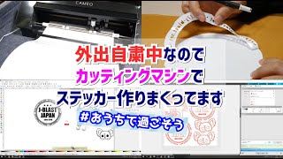 外出自粛中なのでカッティングマシンでステッカーいろいろ製作してみた！【シルエット｜CAMEO4】＃おうちで過ごそう