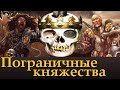 Пограничные Княжества | Лор, Что возможно увидим в Total War: Warhammer 3.