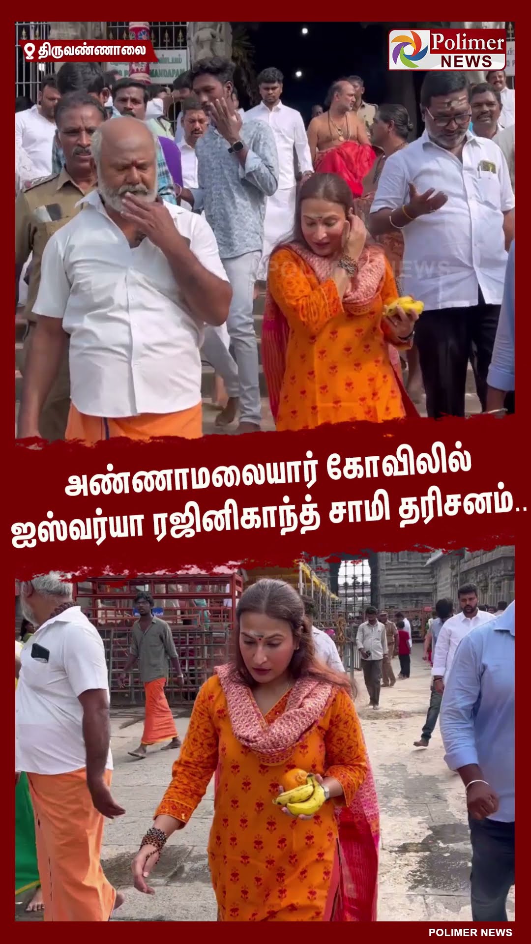 அண்ணாமலையார் கோவிலில் ஐஸ்வர்யா ரஜினிகாந்த் சாமி தரிசனம்.. #shorts