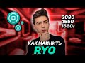 Как начать Майнить RYO? Майнинг RYO для 2080, 1660 и других Видеокарт!