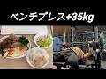 96kg フル食とベンチプレス