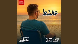 Download Lagu 3a Shat | عالشط MP3 Download Lagu 3a Shat | عالشط MP3