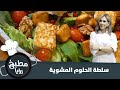 طرق منوعة لاستخدام جبنة الحلوم 