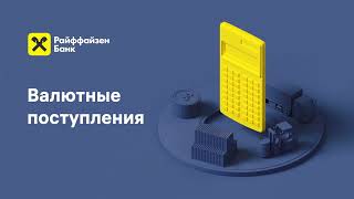 Как управлять валютными поступлениями