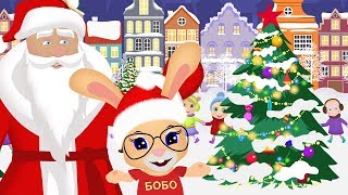 ⛄ НОВОГОДНЯЯ ПЕСЕНКА для ДЕТЕЙ 🎉 Кролик БОБО 🎄 С Новым Годом! 🎉