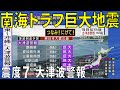 [リアル再現]南海トラフ巨大地震シミュレーション　テレビ風報道