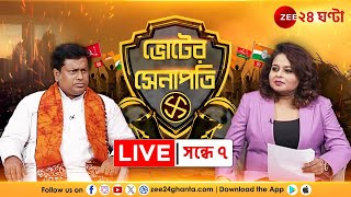 Voter Senapati | Live | Sukanta Majumdar: 'অনেক খেলা বাকি', Exclusive সুকান্ত মজুমদার |Zee 24 Ghanta