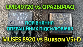 LME49720 vs OPA2604AQ vs MUSES 8920 vs Burson Audio V5i-D. Порівняння операційних підсилювачів