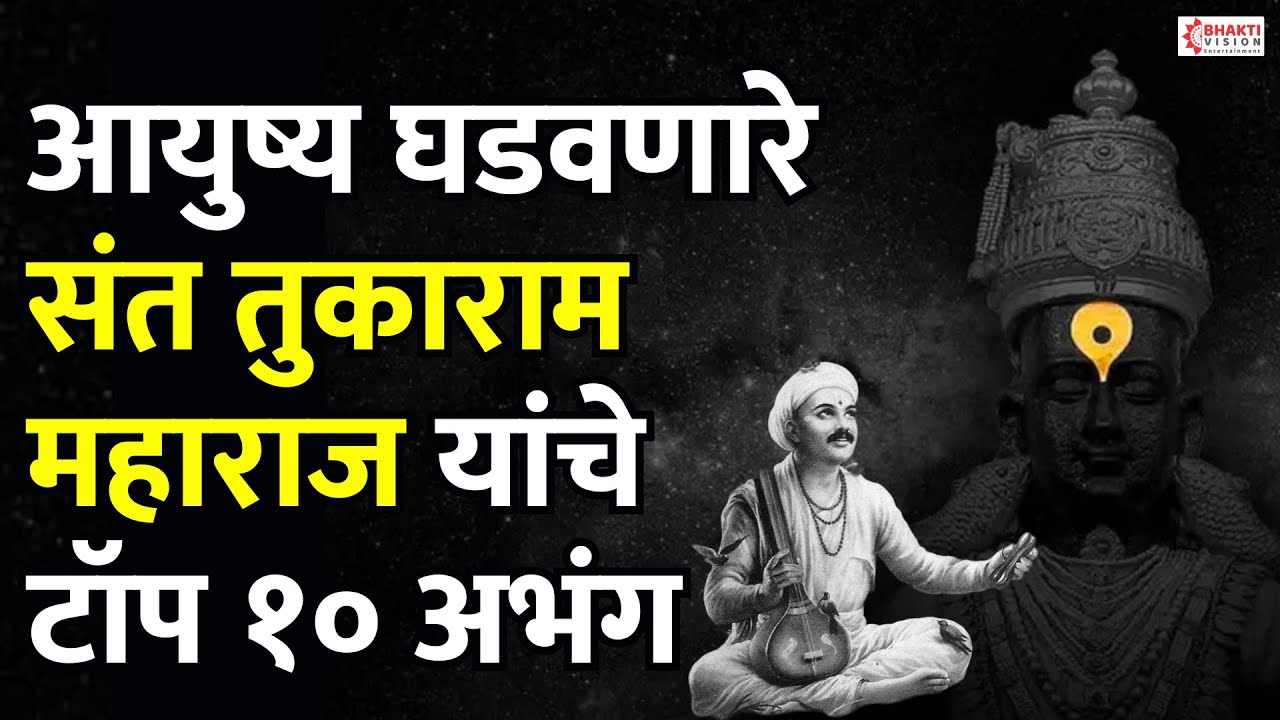 आयुष्य घडवणारे संत तुकाराम महाराज यांचे टॉप १० अभंग | Sant Tukaram Vitthal Abhang | Vitthalachi Gani