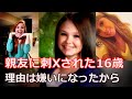 親友に刺Xされた米女子高校生16歳　なぜ？嫌いになったから