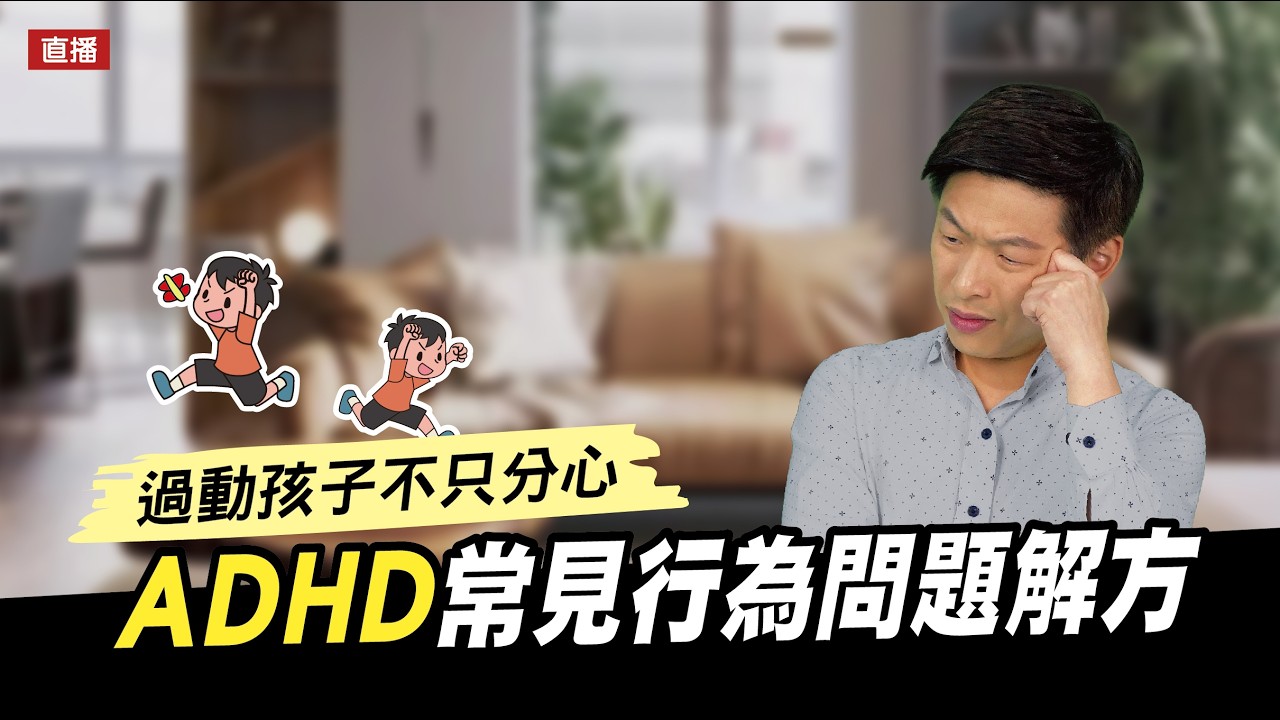 過動孩子不只是分心!ADHD常見行為問題解方|腦科學教養研究所ep.90 王宏哲教養育兒寶典 縮圖