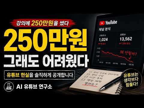 250만 원짜리 유튜브 강의를 듣고 깨달은 진실