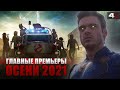 ТОП 10 самых ожидаемых фильмов осени 2021 (KinoGames)