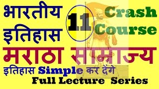 मराठा साम्राज्य ||Maratha  empire in hindi -indian history for ssc and all govt exam
