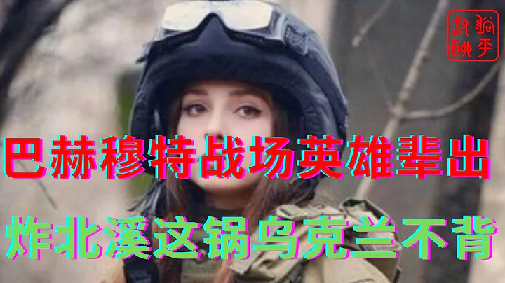 巴赫穆特战场上英雄辈出||炸北溪管道这锅泽伦斯基不背||躺平叔聊乌克兰俄罗斯局势 - 天天要闻