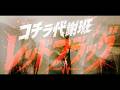 【MV】コチラ代謝班レッドフラッグ