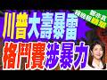 川普聲稱願望是世界和平 轉頭再喊攻伊朗｜川普大壽暴雷 格鬥賽涉暴力｜郭正亮.介文汲.栗正傑深度剖析【鄭亦真辣晚報】精華版 @中天新聞CtiNews