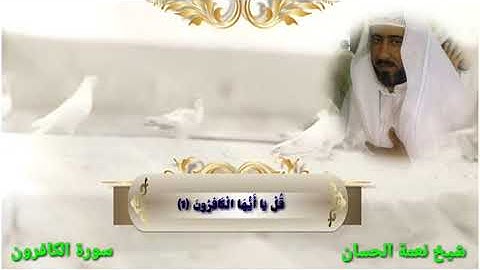 سورة الكافرون نعمة الحسان