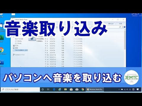 パソコンに好きな音楽を取り込む方法･設定編