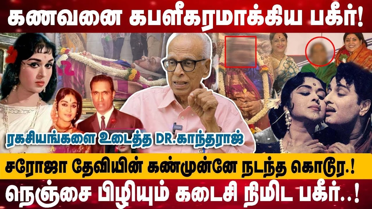 கணவனை கபளீகரமாக்கிய பகீர்! | சரோஜா தேவியின் கண்முன்னே நடந்த கொடூர.! | Kantharaj interview