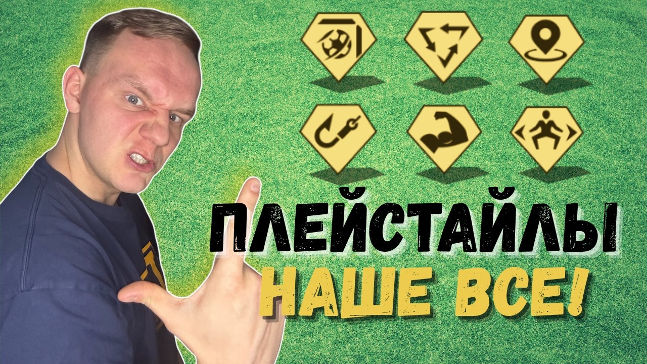 ПОСТРОЙ ИГРУ ВОКРУГ ПЛЕЙСТАЙЛОВ| FC26