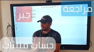 مراجعة جبر + حساب مثلثات للصف الثالث الإعدادى