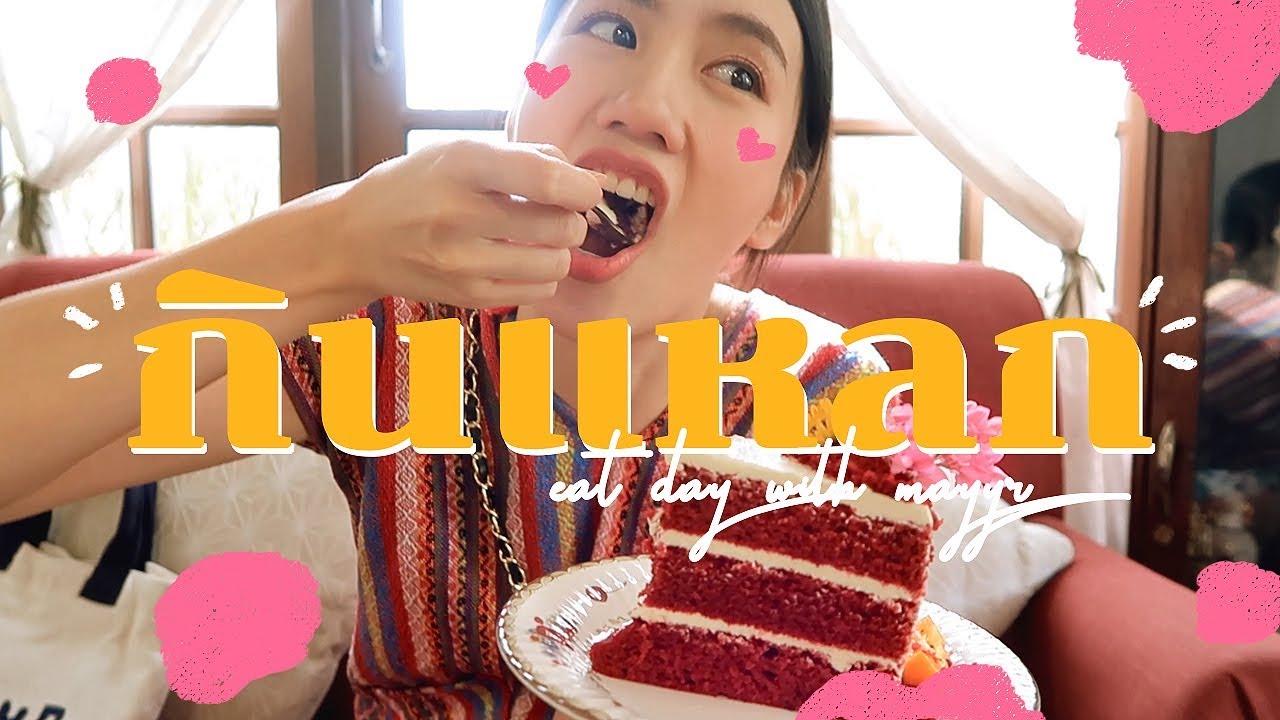 EAT DAY with MayyR เมอาพากินแหลก!!! EP.5