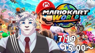 【マリオカートワールド】やっとSwitch2手に入ったぞ！！！マリカワールドやってくぜ！！！！！【ケモノVtuber】