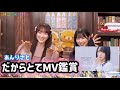 あんりさと一緒にだからとてMV鑑賞《=LOVE 音嶋莉沙 山本杏奈》