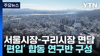 [서울] 서울시장-구리시장 면담...'서울 편입' 합동…