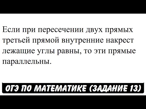 Если при пересечении двух прямых третьей прямой ... | ОГЭ 2017 | ЗАДАНИЕ 13 | ШКОЛА ПИФАГОРА