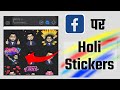 How to send Holi stickers on Facebook App &amp; Facebook Messenger #shorts #youtubeshorts