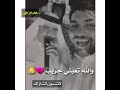علي الشيخ ارد احب واحد غريب حالات واتساب حزينه لاتنسون الشتراك بالقناه ولايك 